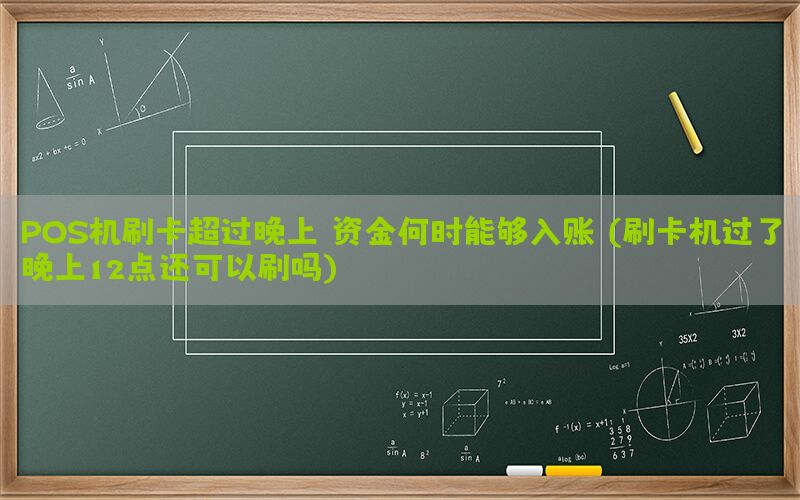 POS机刷卡超过晚上，资金何时能够入账？(刷卡机过了晚上12点还可以刷吗)