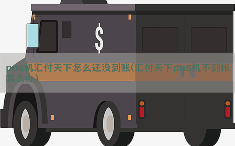 pos机汇付天下怎么还没到账(汇付天下pos机不到帐怎么办)