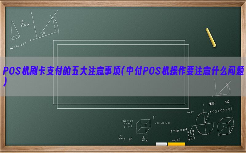 POS机刷卡支付的五大注意事项(中付POS机操作要注意什么问题)