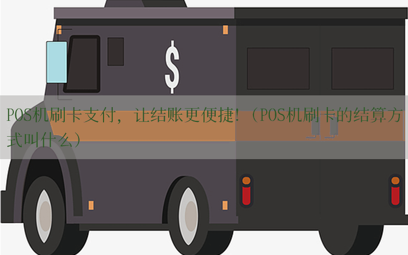 POS机刷卡支付，让结账更便捷！(POS机刷卡的结算方式叫什么)