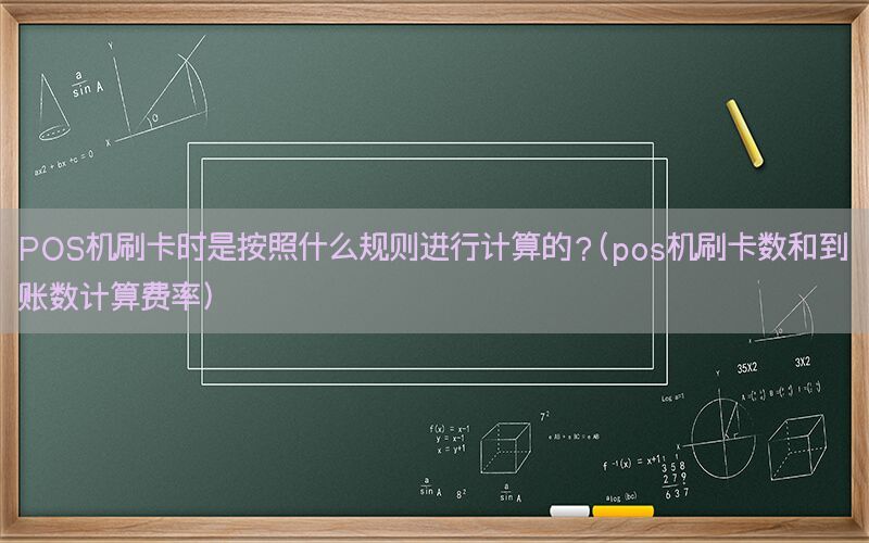 POS机刷卡时是按照什么规则进行计算的？(pos机刷卡数和到账数计算费率)