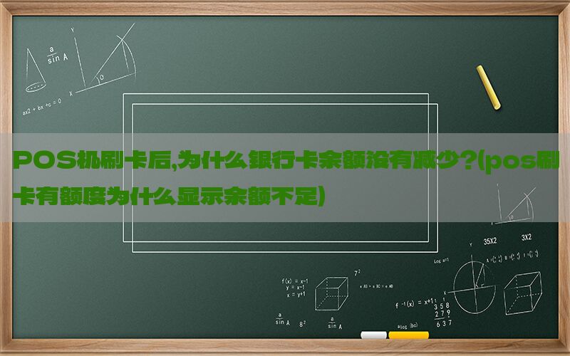 POS机刷卡后，为什么银行卡余额没有减少？(pos刷卡有额度为什么显示余额不足)