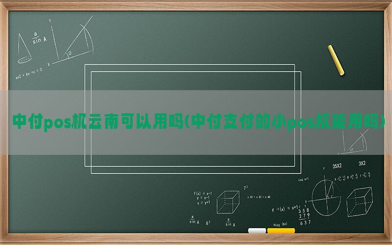 中付pos机云南可以用吗(中付支付的小pos机能用吗)