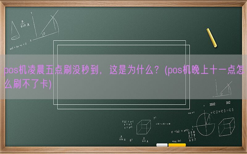 pos机凌晨五点刷没秒到，这是为什么？(pos机晚上十一点怎么刷不了卡)