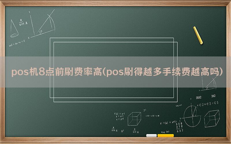 pos机8点前刷费率高(pos刷得越多手续费越高吗)