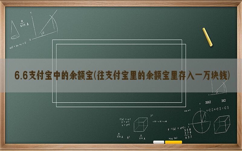 6.6支付宝中的余额宝(往支付宝里的余额宝里存入一万块钱)