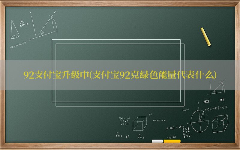 92支付宝升级中(支付宝92克绿色能量代表什么)