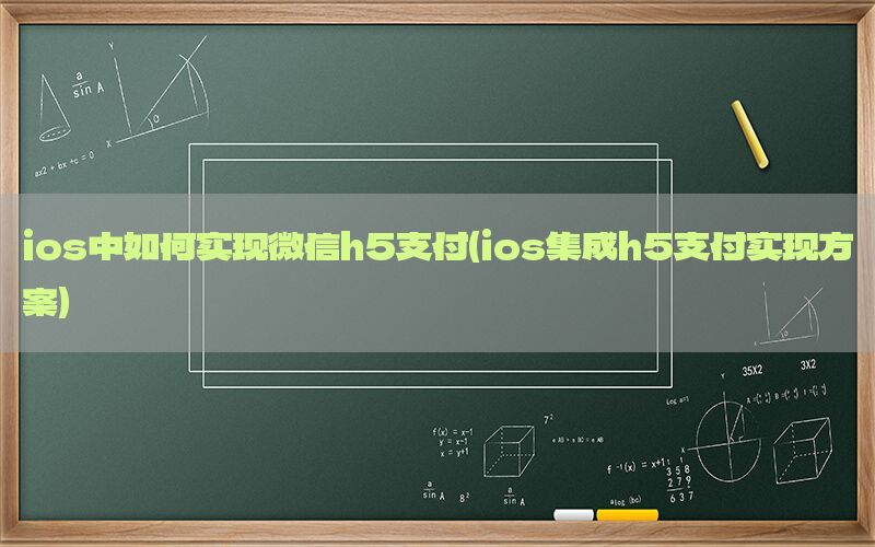 ios中如何实现微信h5支付(ios集成h5支付实现方案)