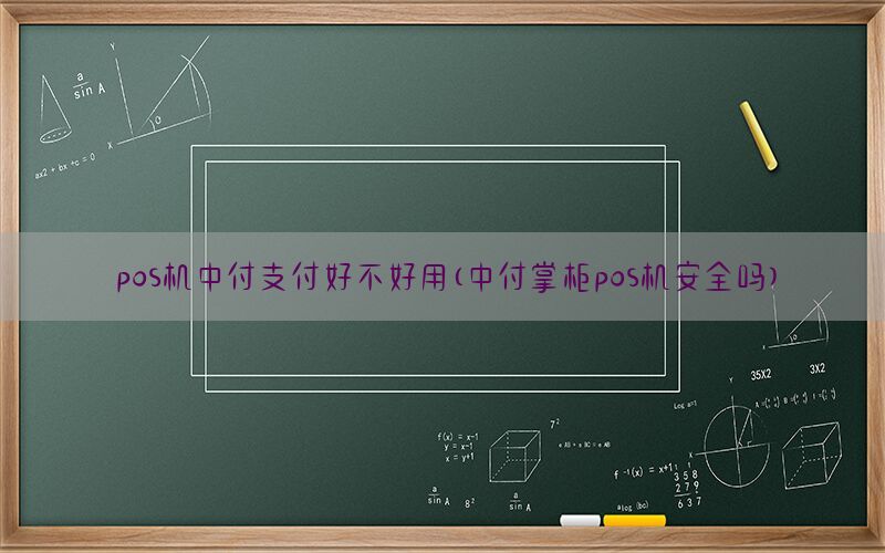 pos机中付支付好不好用(中付掌柜pos机安全吗)