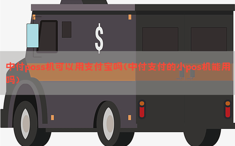 中付poss机可以用支付宝吗(中付支付的小pos机能用吗)