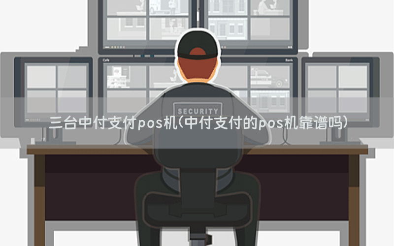 三台中付支付pos机(中付支付的pos机靠谱吗)