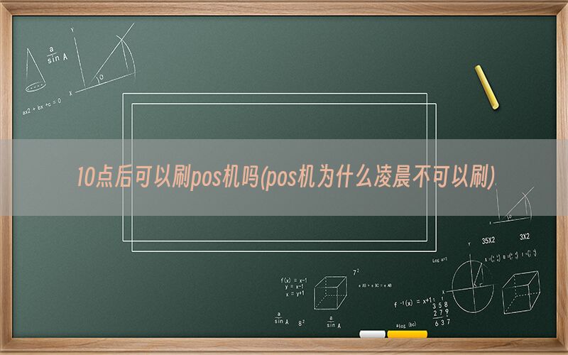 10点后可以刷pos机吗(pos机为什么凌晨不可以刷)