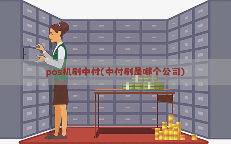 pos机刷中付(中付刷是哪个公司)