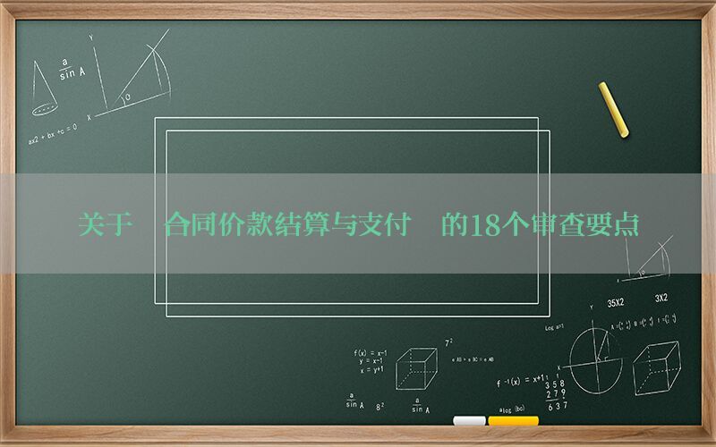 关于「合同价款结算与支付」的18个审查要点