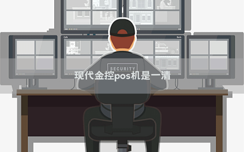 现代金控pos机是一清