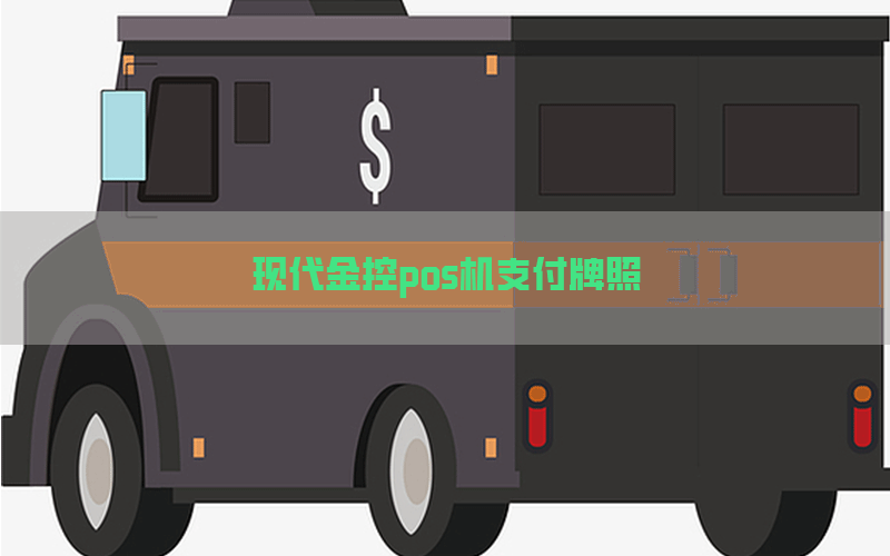 现代金控pos机支付牌照