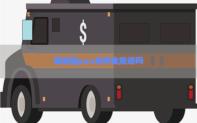 盛迪嘉pos机押金能退吗