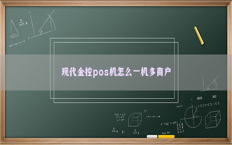 现代金控pos机怎么一机多商户