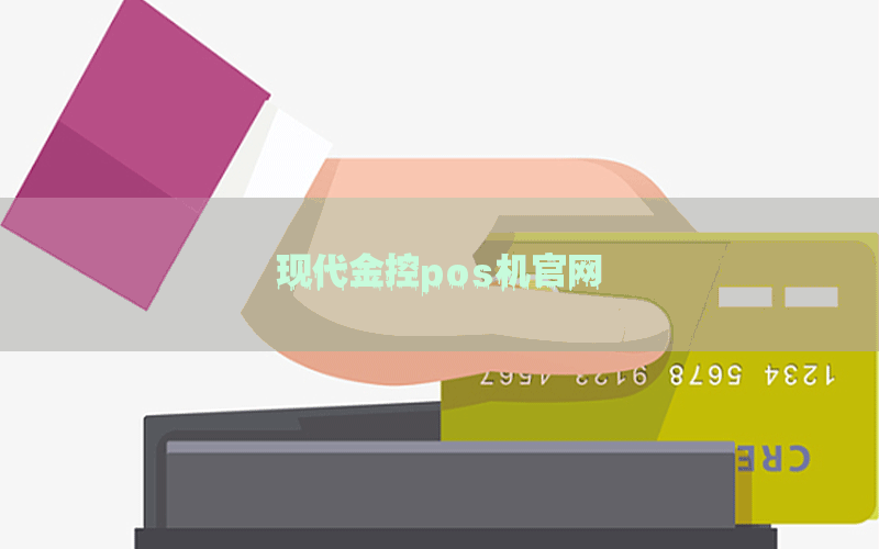 现代金控pos机官网