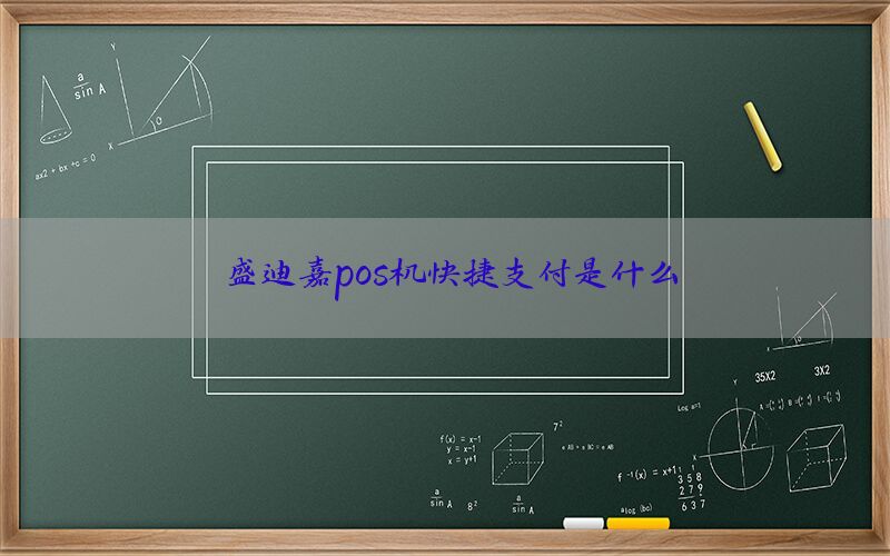 盛迪嘉pos机快捷支付是什么