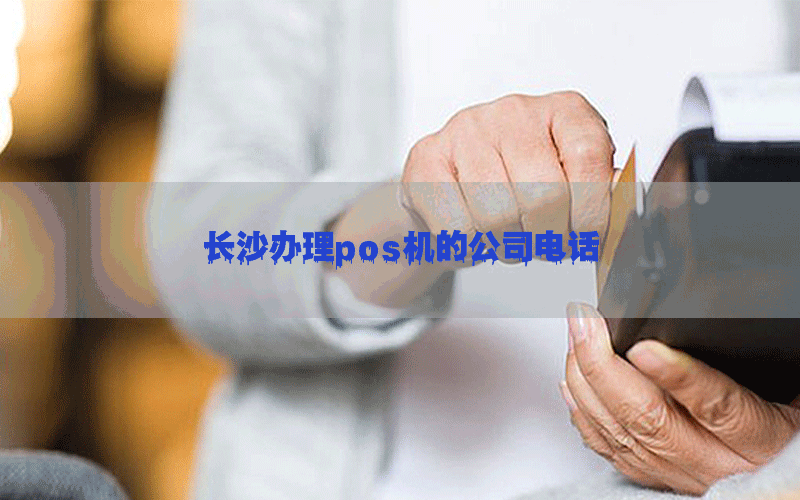 长沙办理pos机的公司电话