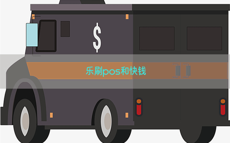 乐刷pos和快钱