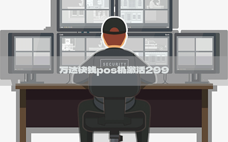 万达快钱pos机激活299