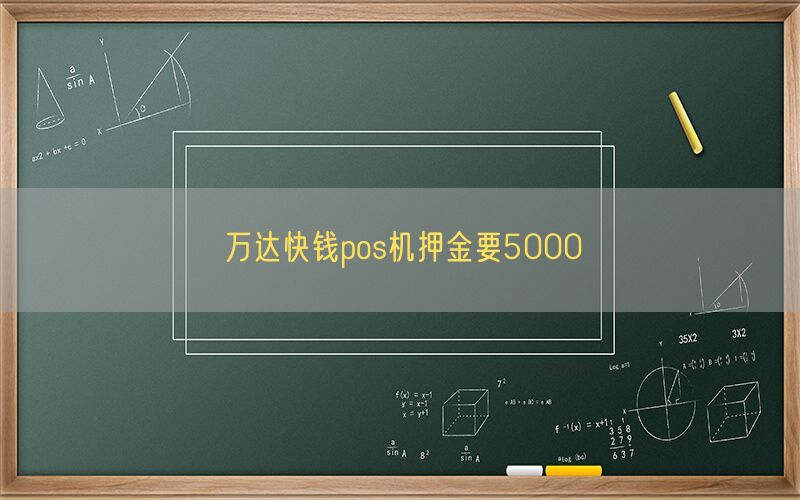 万达快钱pos机押金要5000