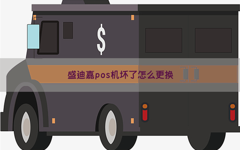 盛迪嘉pos机坏了怎么更换