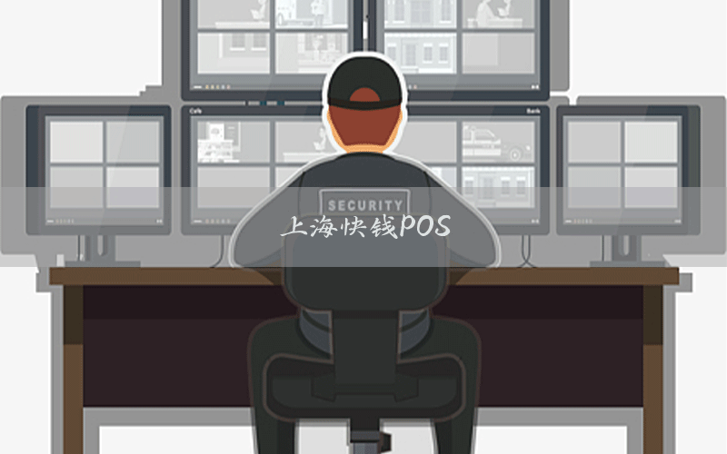 上海快钱POS