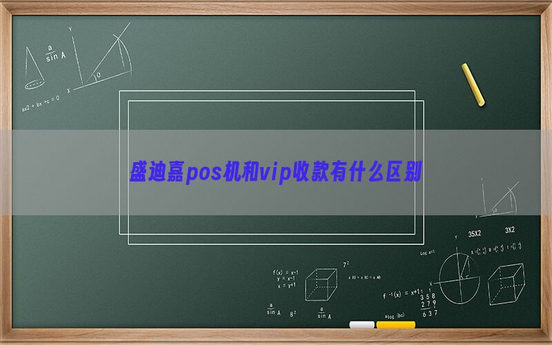 盛迪嘉pos机和vip收款有什么区别