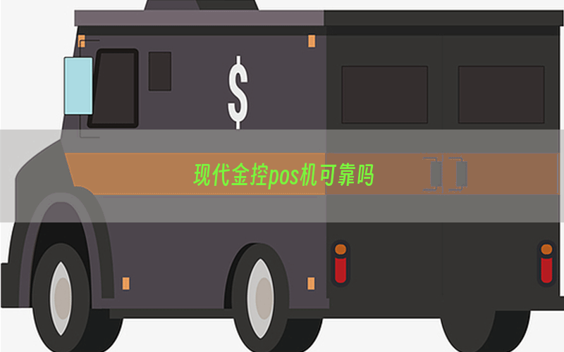 现代金控pos机可靠吗