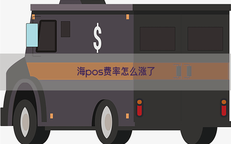 海pos费率怎么涨了