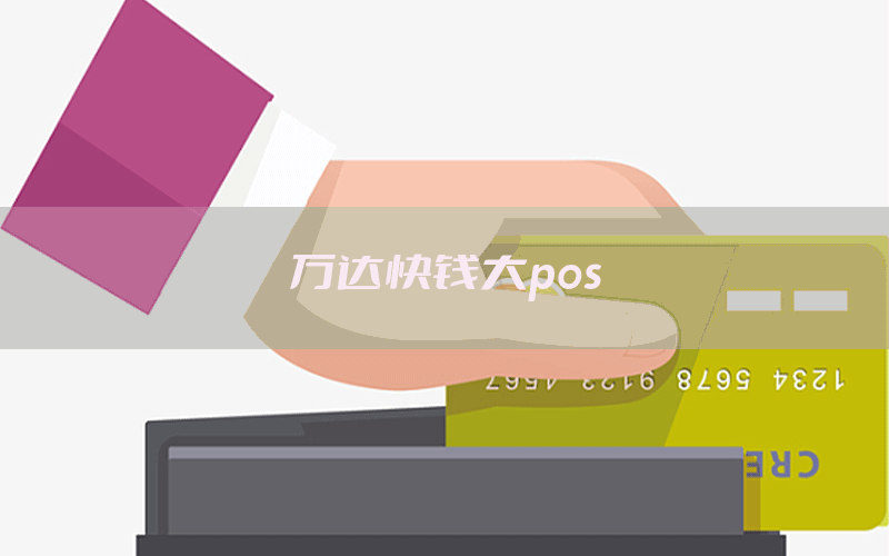 万达快钱大pos