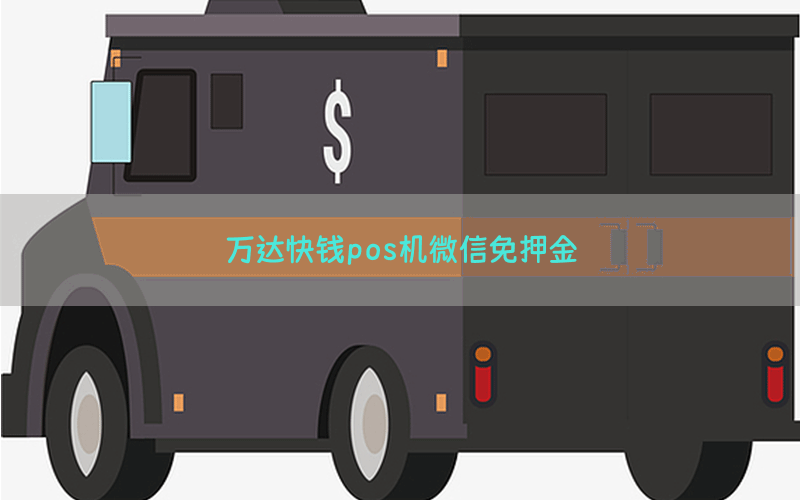 万达快钱pos机微信免押金