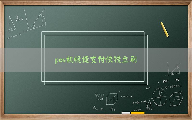 pos机畅捷支付快钱立刷