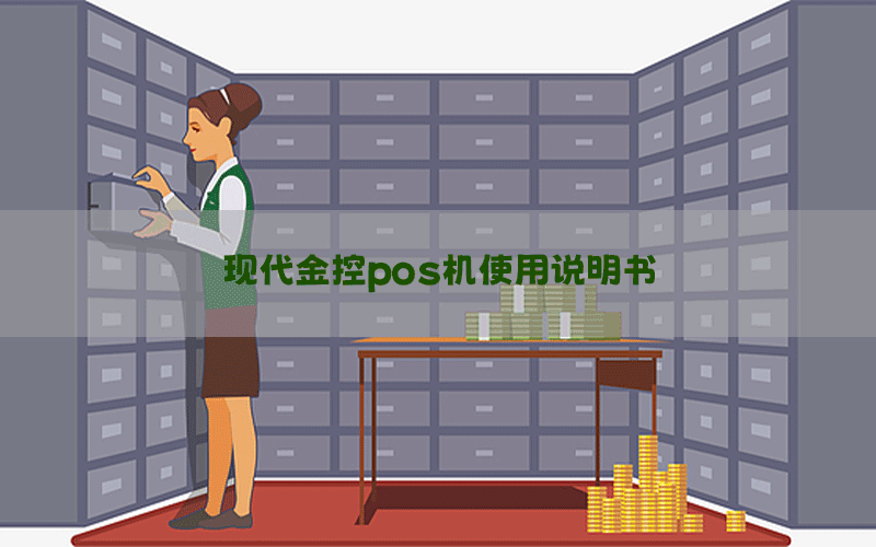 现代金控pos机使用说明书