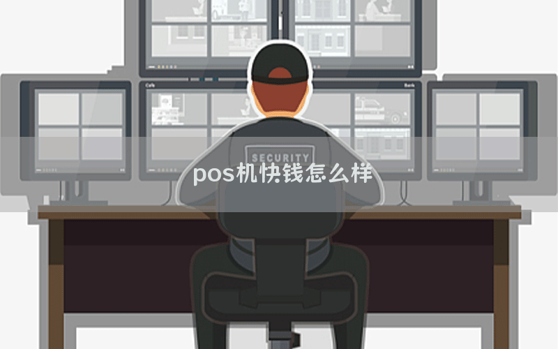 pos机快钱怎么样