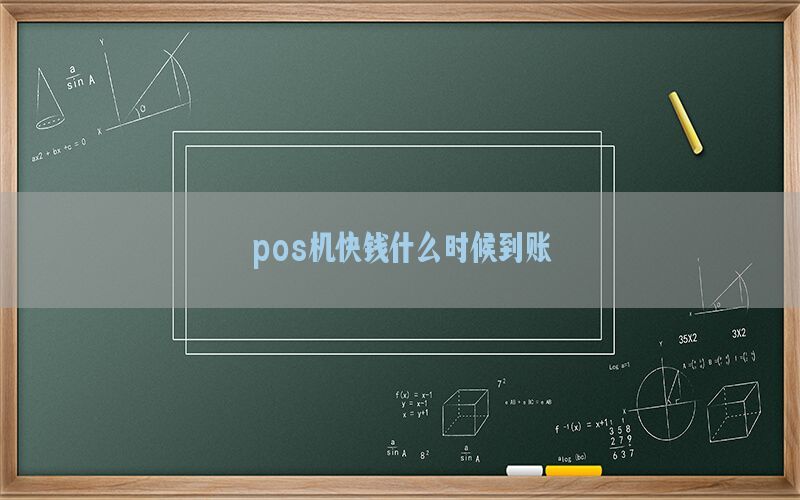 pos机快钱什么时候到账