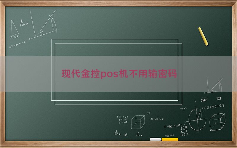 现代金控pos机不用输密码