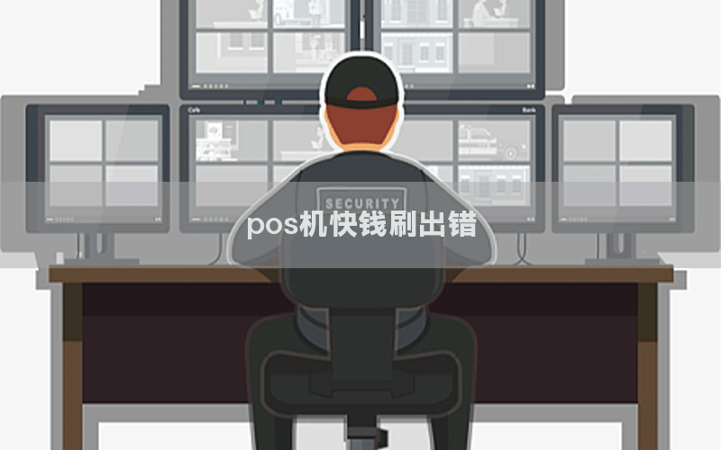 pos机快钱刷出错