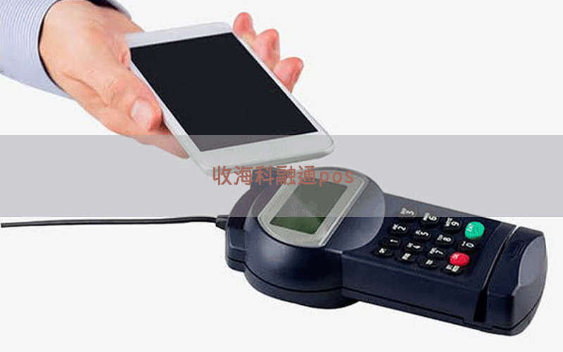 收海科融通pos