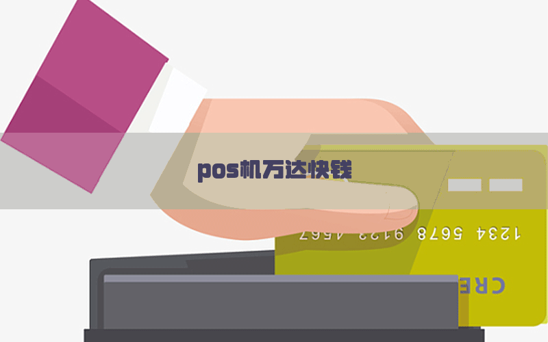 pos机万达快钱