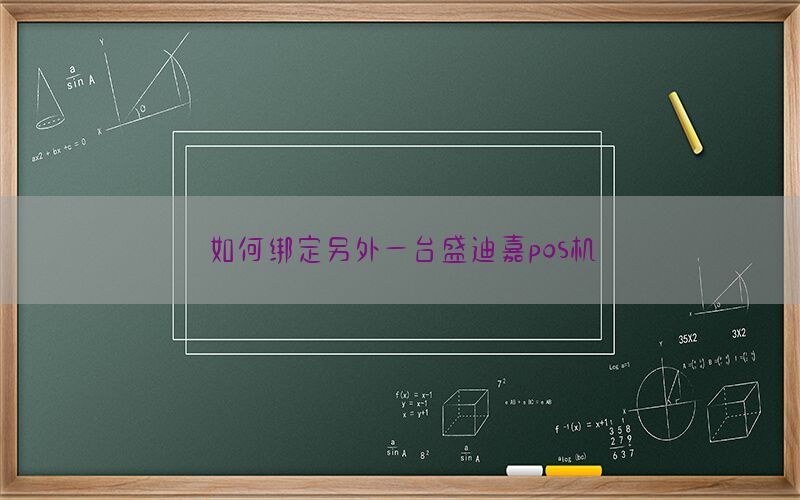 如何绑定另外一台盛迪嘉pos机