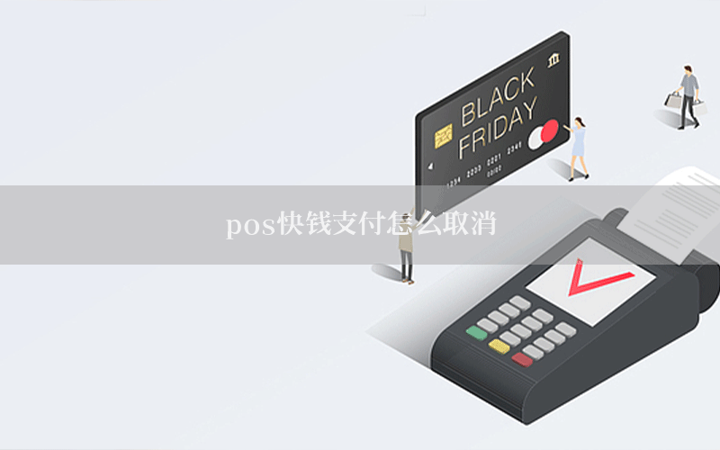 pos快钱支付怎么取消