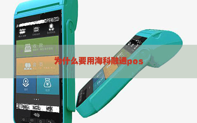 为什么要用海科融通pos