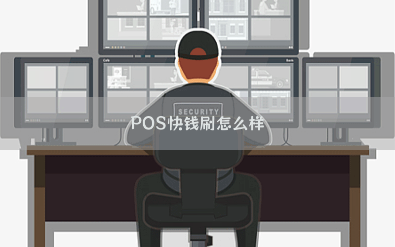 POS快钱刷怎么样