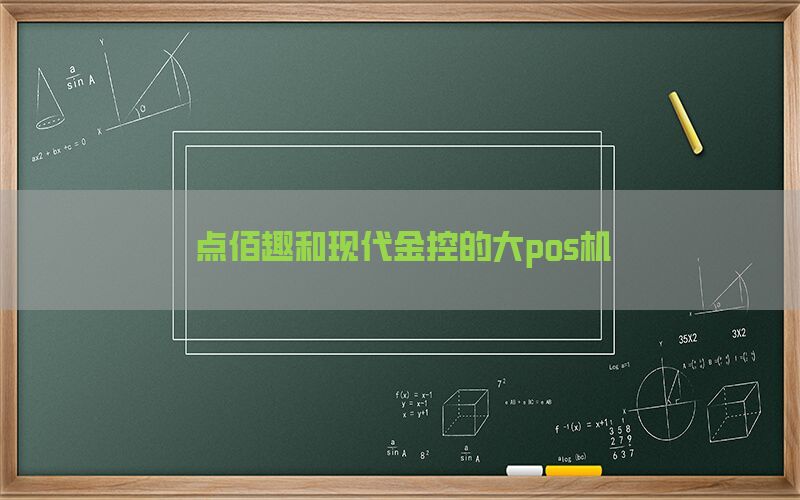 点佰趣和现代金控的大pos机