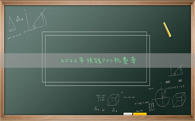 2022年快钱pos机费率