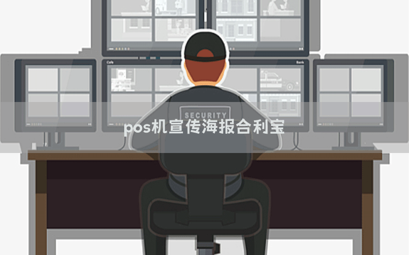 pos机宣传海报合利宝